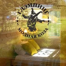 Глэмпинг "Модная коза"