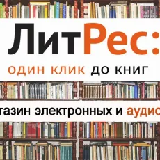 Литрес онлайн библиотека