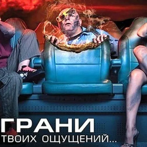 На грани твоих ощущений в кинотеатре с эффектами в 4D