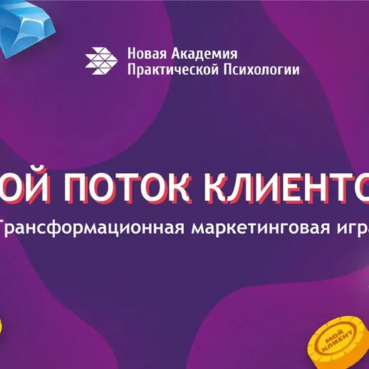 Трансформационная маркетинговая игра для развития клиентского потока