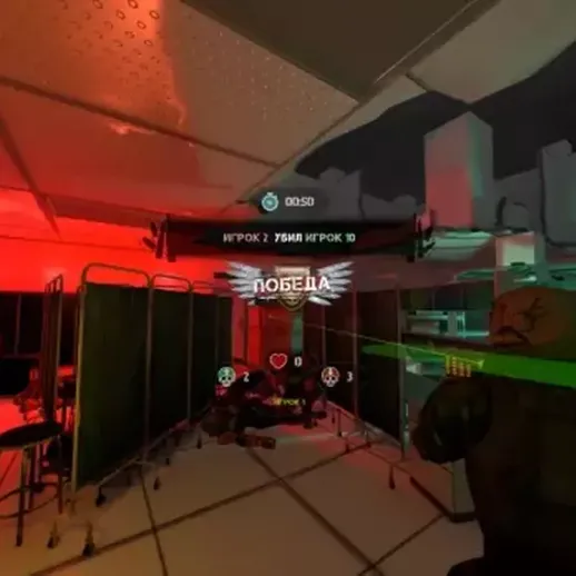 Победный момент в виртуальной реальности, где игрок с зелёным лазером преодолевает препятствия в помещении