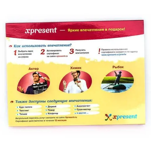 Яркие впечатления в подарок для любого вкуса на платформе xpresent
