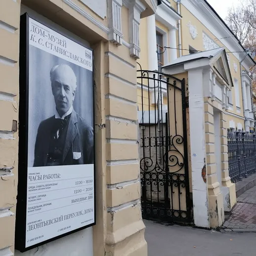 Дом-музей К. С. Станиславского в Москве, показывающий информацию о часах работы и входе на экспозицию