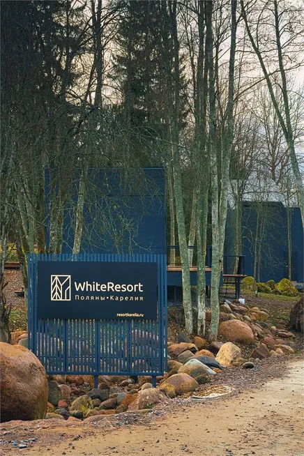 WhiteResort Поляны / Карелия - Фото 12