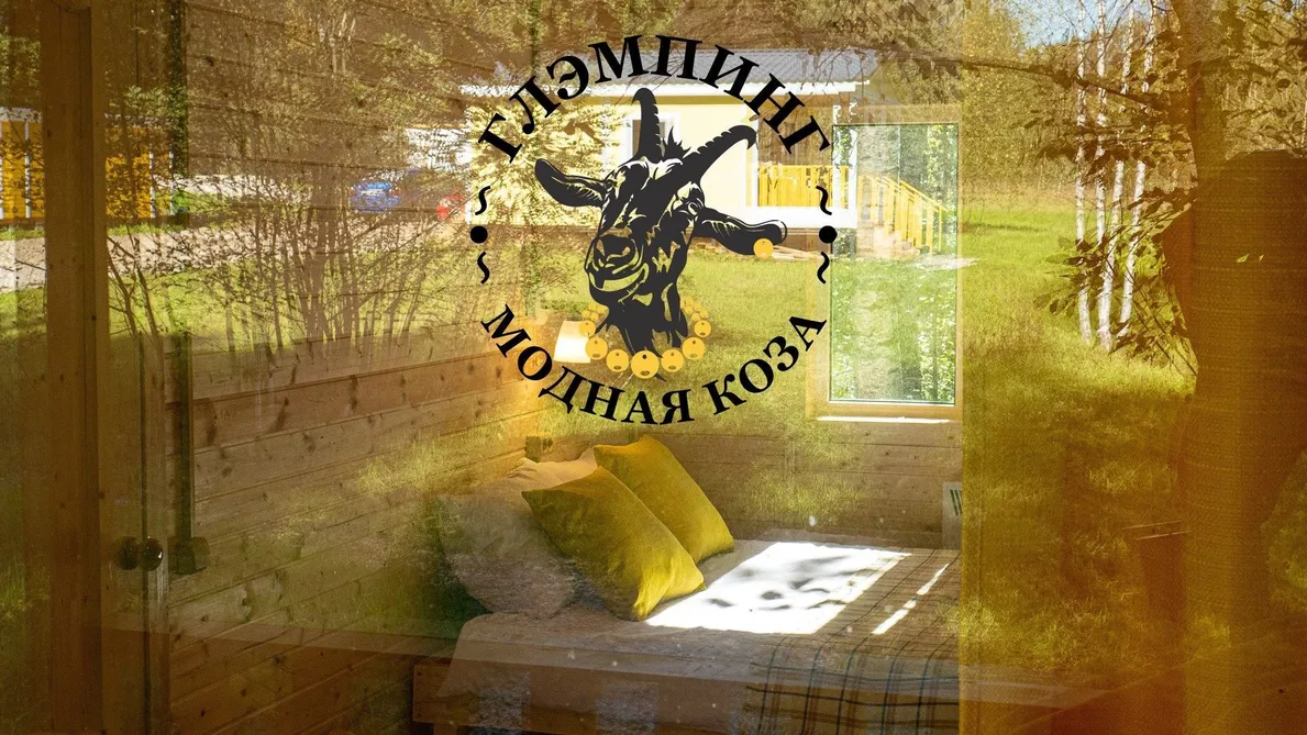 Глэмпинг "Модная коза" - Фото 1